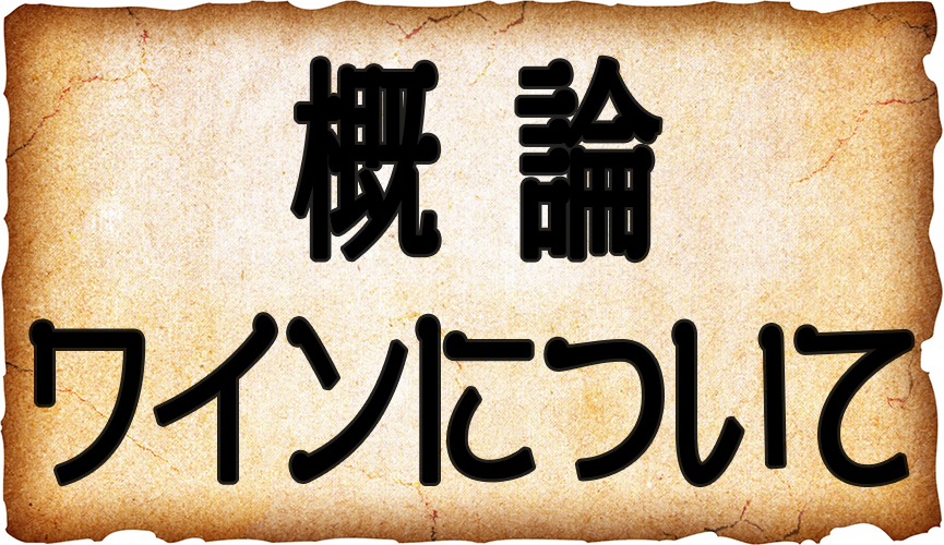 概論 ワインについて ワインソムリエ エキスパート独学応援ブログ