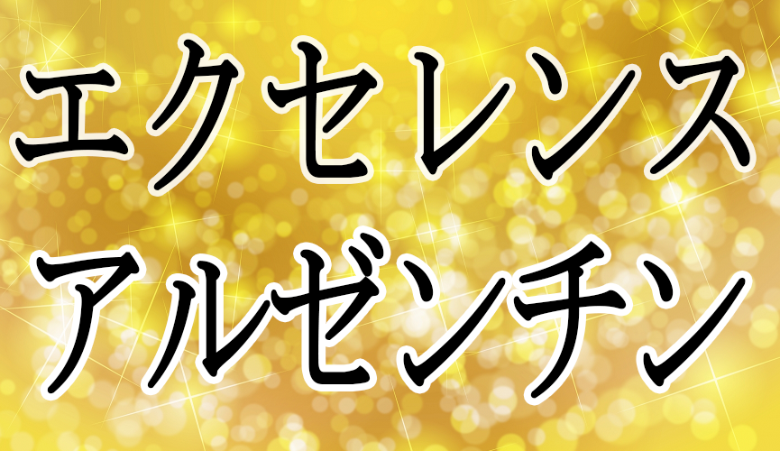 エクセレンス アルゼンチン ワインソムリエ エキスパート独学応援ブログ