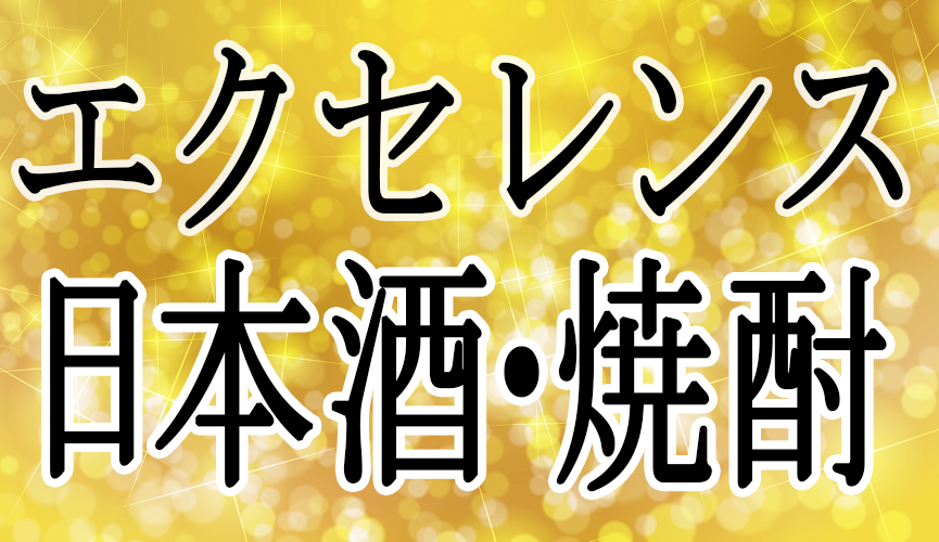 エクセレンス 日本酒 焼酎 ワインソムリエ エキスパート独学応援ブログ